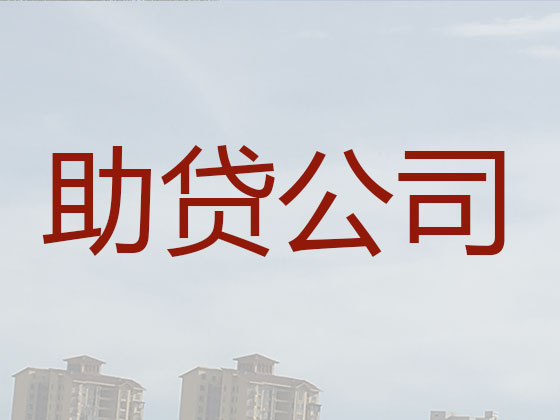 台州贷款公司